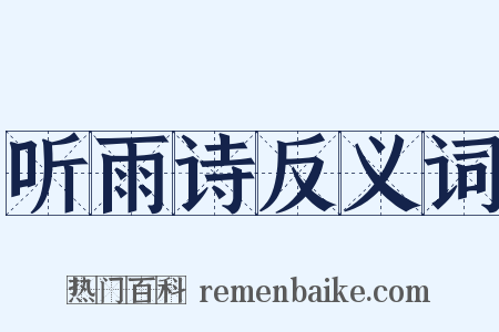听雨诗反义词是什么意思的图片